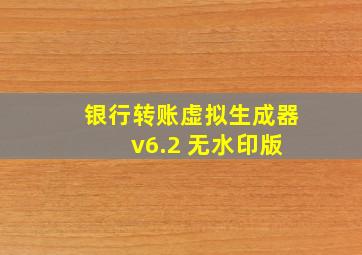 银行转账虚拟生成器 v6.2 无水印版